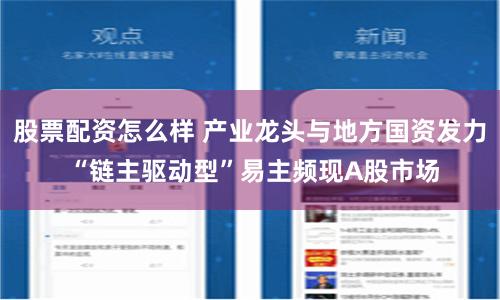 股票配资怎么样 产业龙头与地方国资发力 “链主驱动型”易主频现A股市场