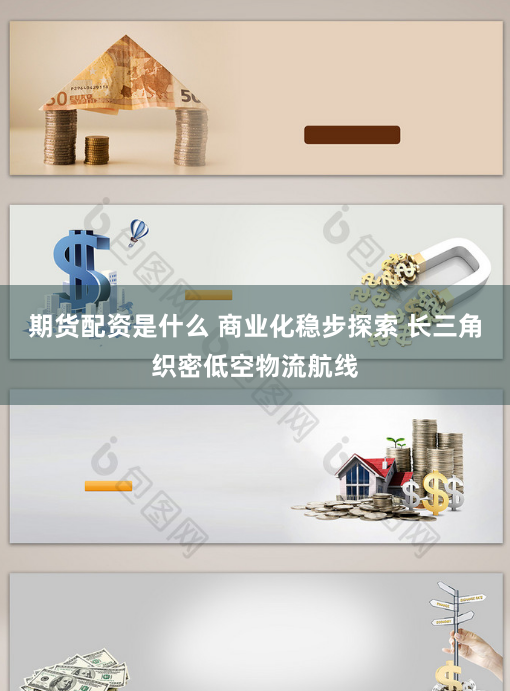 期货配资是什么 商业化稳步探索 长三角织密低空物流航线