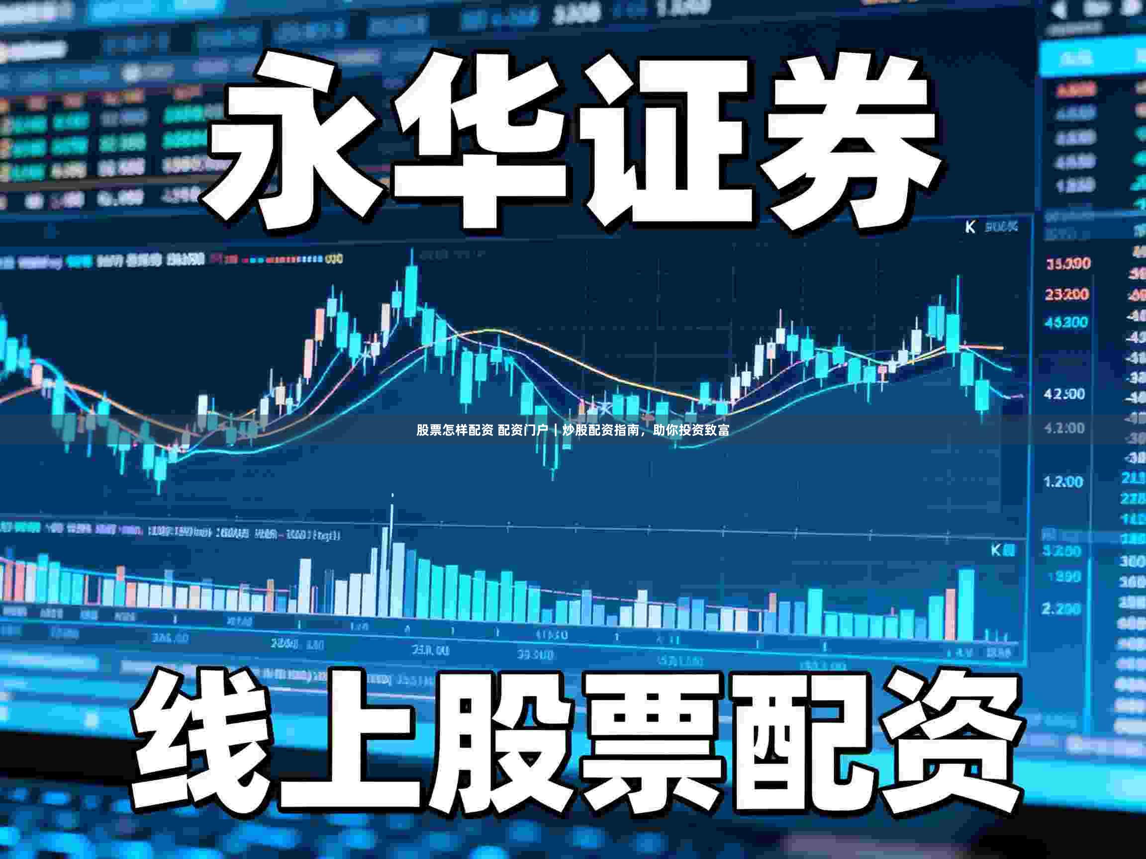 股票怎样配资 配资门户｜炒股配资指南，助你投资致富