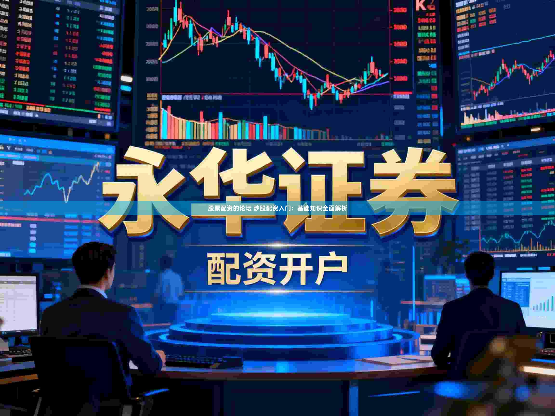 股票配资的论坛 炒股配资入门：基础知识全面解析