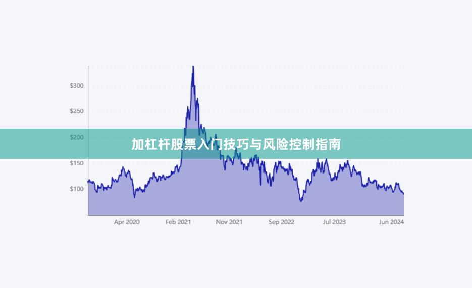 加杠杆股票入门技巧与风险控制指南