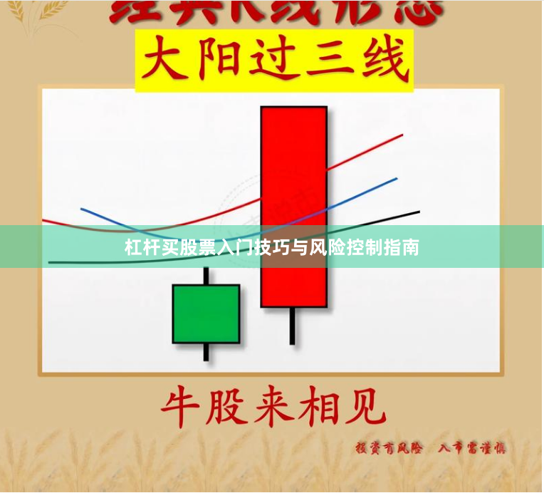 杠杆买股票入门技巧与风险控制指南