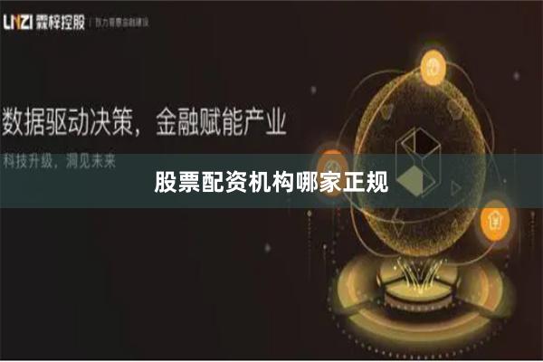 股票配资机构哪家正规