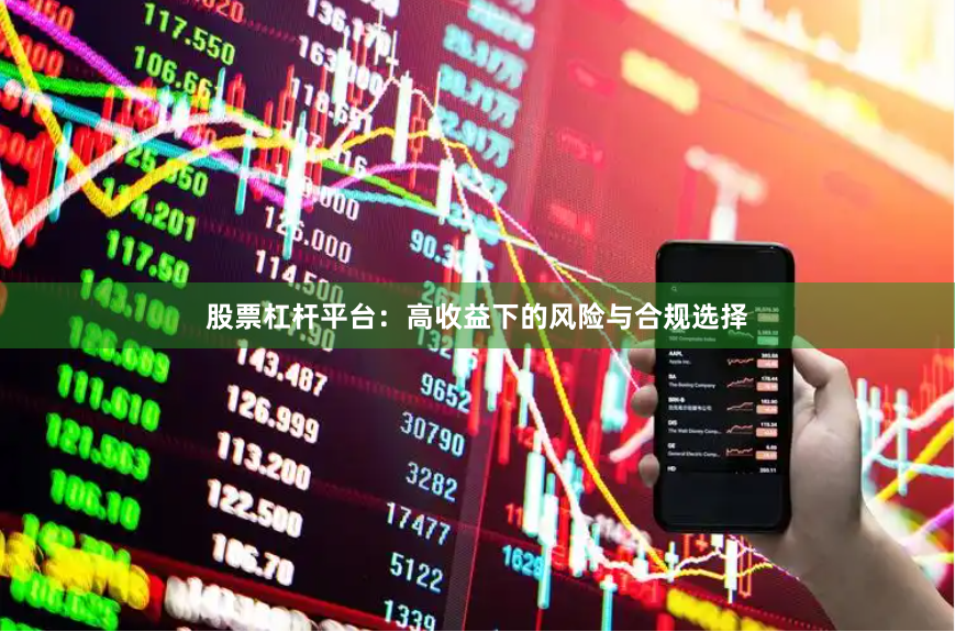 股票杠杆平台:高收益下的风险与合规选择