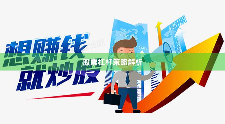 股票杠杆策略解析