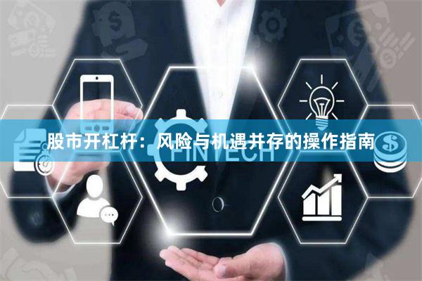 股市开杠杆：风险与机遇并存的操作指南