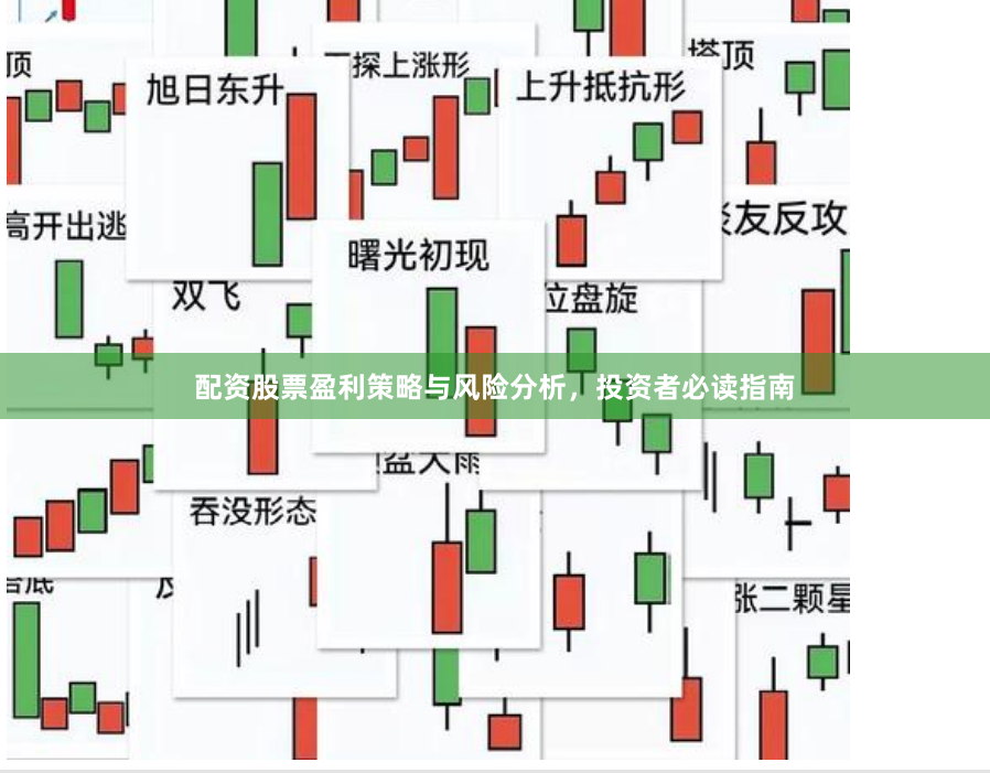 配资股票盈利策略与风险分析，投资者必读指南