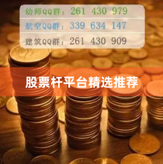 股票杆平台精选推荐