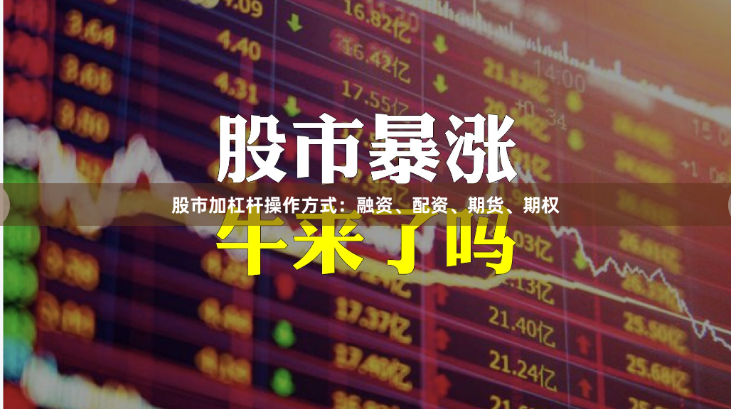 股市加杠杆操作方式：融资、配资、期货、期权