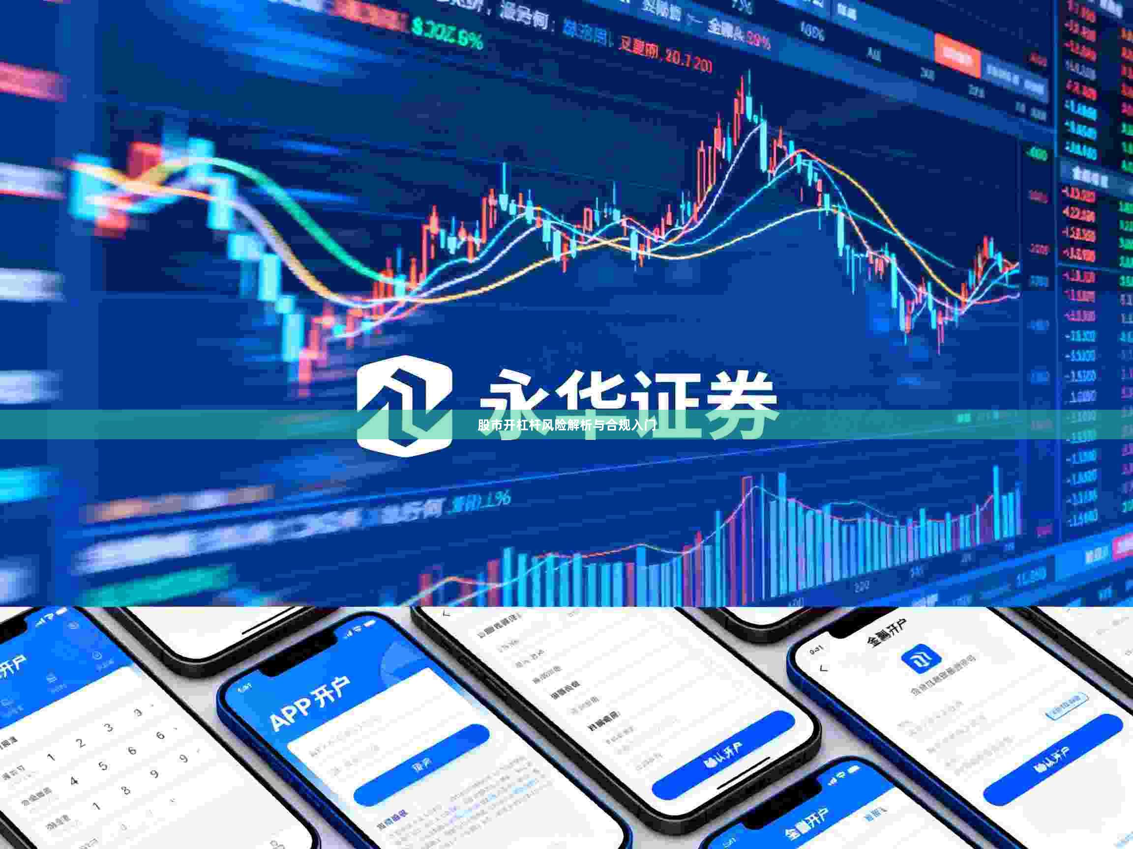 股市开杠杆风险解析与合规入门