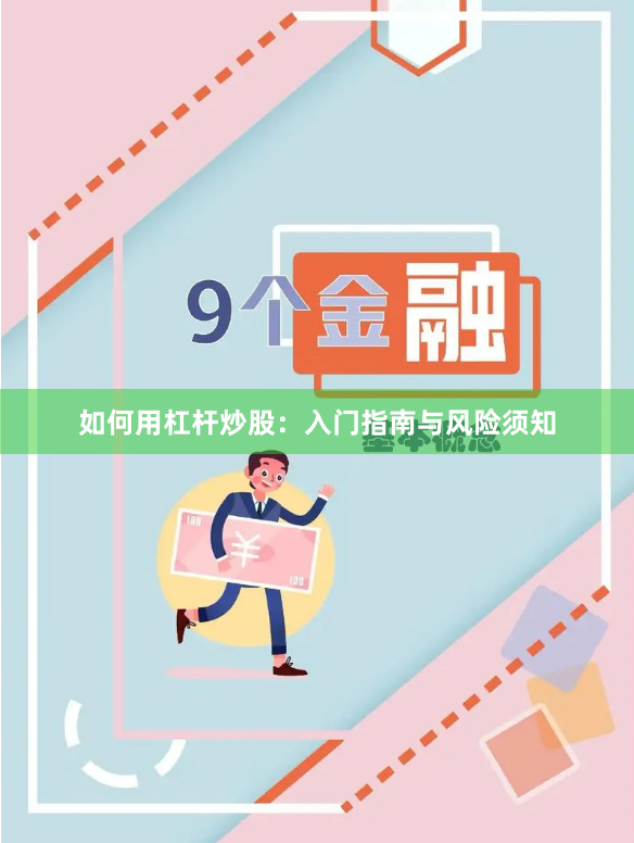 如何用杠杆炒股：入门指南与风险须知