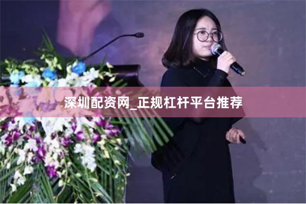 深圳配资网_正规杠杆平台推荐